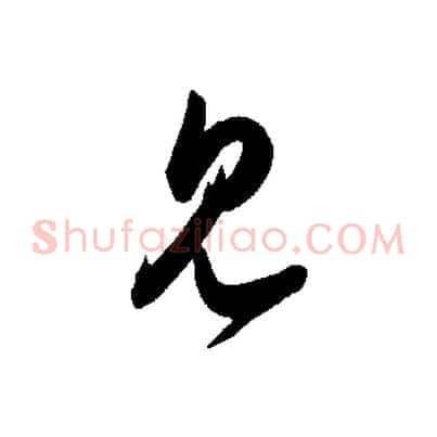 見