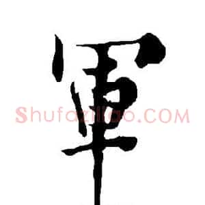 军