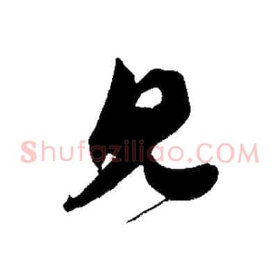 見