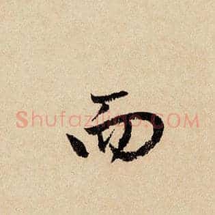 而