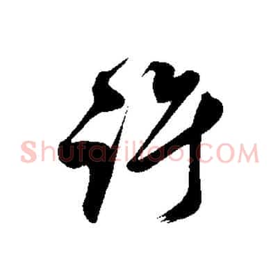 許