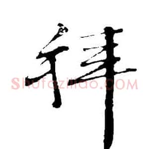 拜