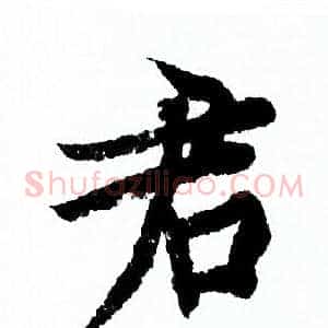 君