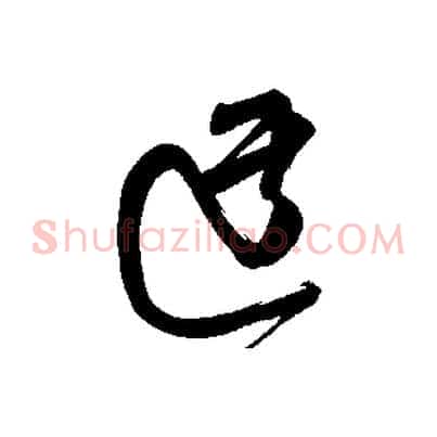迂
