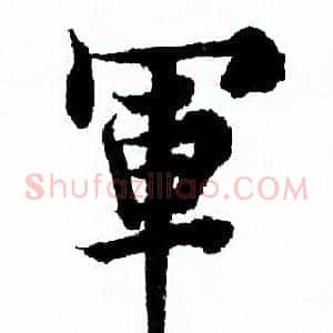 軍