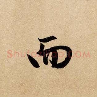 而