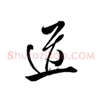 道