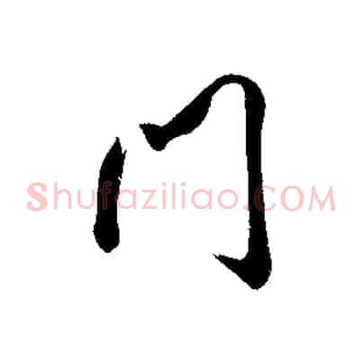 門