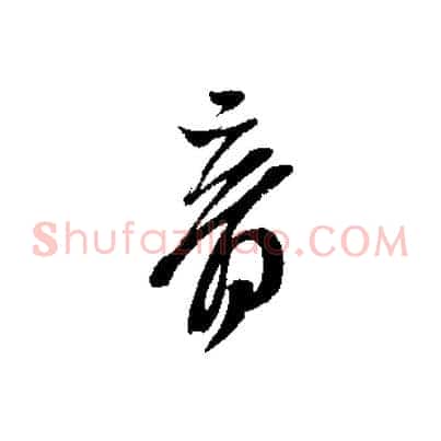 音