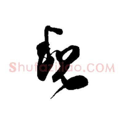 魏