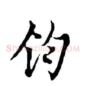 鈞
