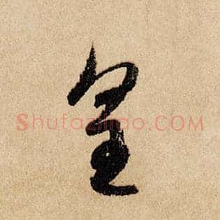 皇