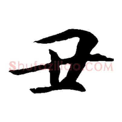 丑