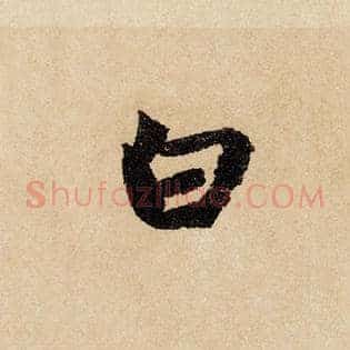 白