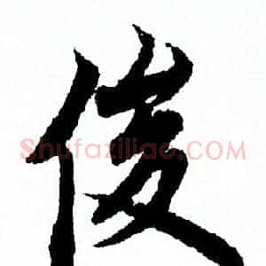 俊