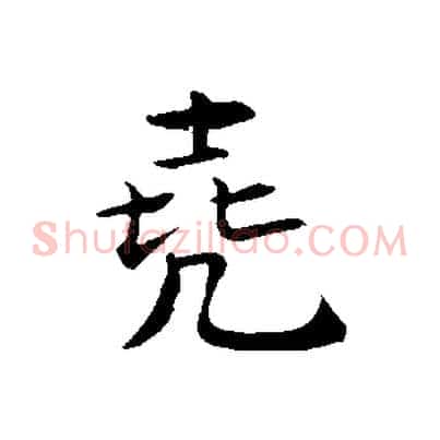 堯