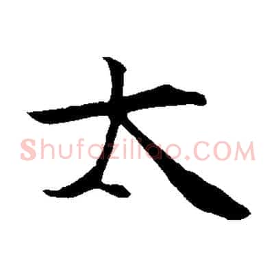 太