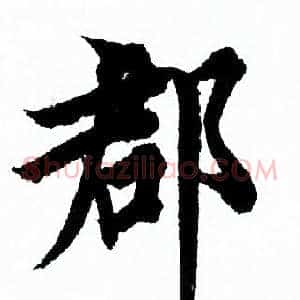 郡