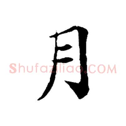 月