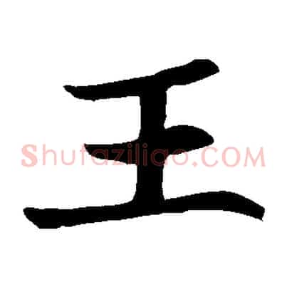 王