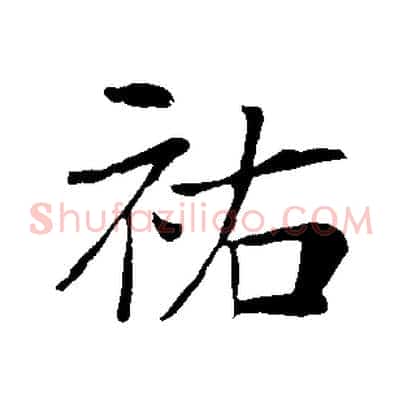 祐