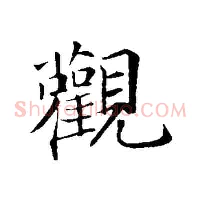 觀