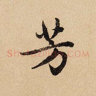 芳