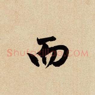 而