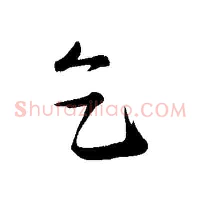 乞
