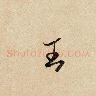 王