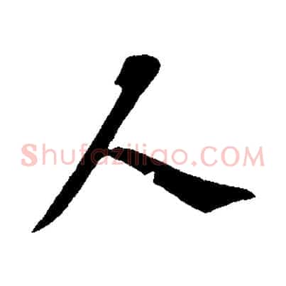 人