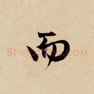 而