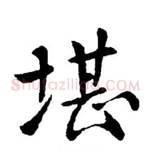堪