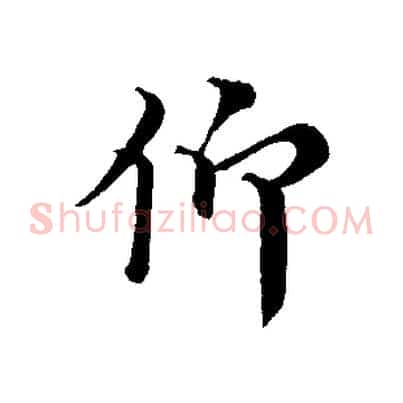 仰