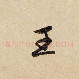 王