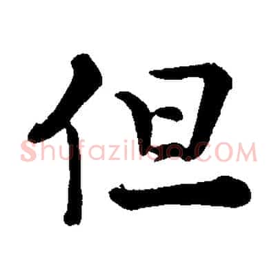 但