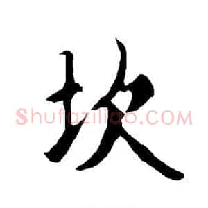 坎