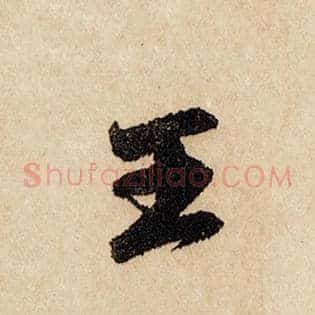 王