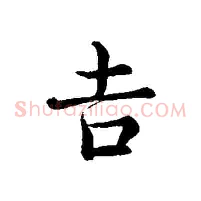 吉