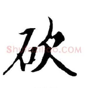 砍