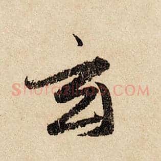 玄