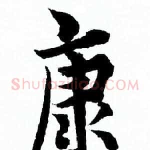 康