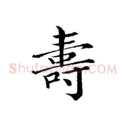 壽