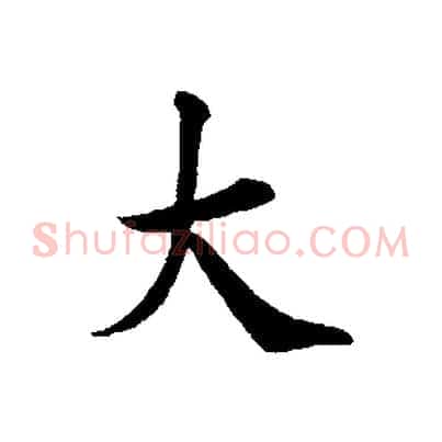 大