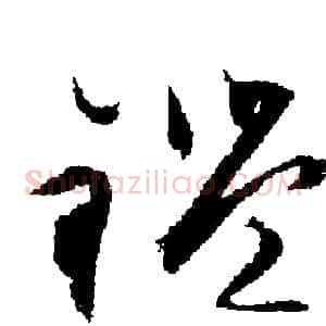 鑒