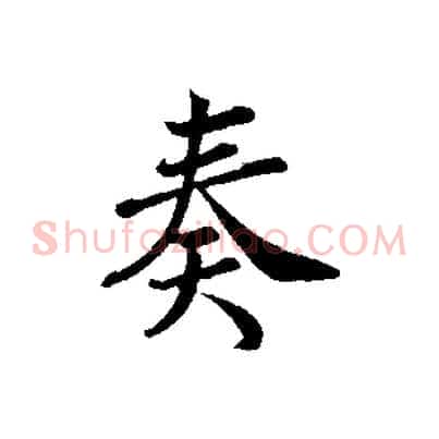 奏