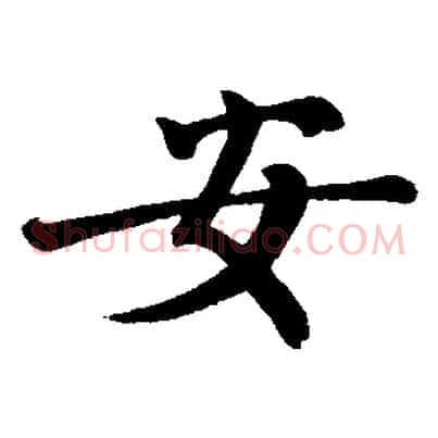 安