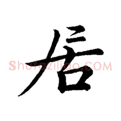 居