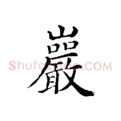 巖