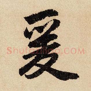爰